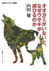 【中古】オオカミがいないと、なぜウサギが滅びるのか /集英社インタ-ナショナル/山田健（単行本（ソフトカバー））