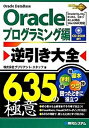 【中古】Oracle逆引き大全635の極意 Oracle 11g、10g R1/R2、9iR1 プログラミング編 /秀和システム/ブリリアント・スタッフ(単行本...