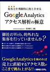 【中古】集客力を飛躍的に向上させるGoogle　Analyticsアクセス解析の極意/秀和システム/石井研二（単行本）