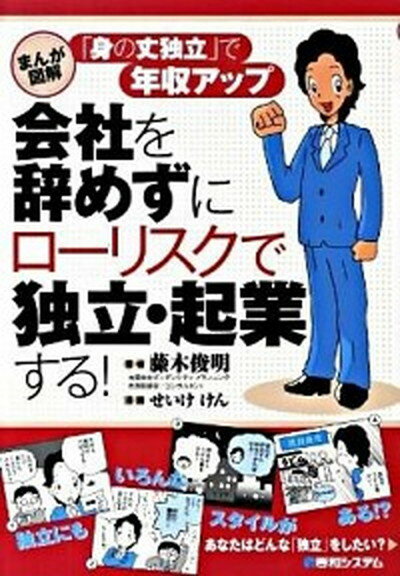 【中古】会社を辞めずにロ-リスクで独立・起業する！ まんが図解　「身の丈独立」で年収アップ /秀和システム/藤木俊明（単行本）