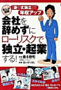 【中古】会社を辞めずにロ-リスクで独立・起業する! まんが図解 「身の丈独立」で年収アップ /秀和システム/藤木俊明(単行本)