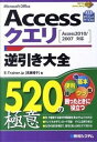 【中古】Microsoft Office Accessクエリ逆引き大全520の極意 Access2010／2007対応 /秀和システム/E-Trainer．jp（単行本）