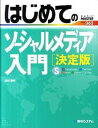 【中古】はじめてのソ-シャルメディア入門 決定版 /秀和システム/田村憲孝(単行本)