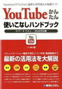 【中古】YouTubeかんたん使いこなしハンドブック スマ-トフォン/SNS対応版 /秀和システム/八木重和(単行本)