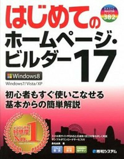 【中古】はじめてのホ-ムペ-ジ・ビルダ-17 /秀和システム/桑名由美（単行本）