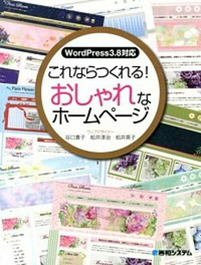 【中古】これならつくれる！おしゃれなホ-ムペ-ジ WordPress3．8対応 /秀和システム/谷口貴子（単行本）