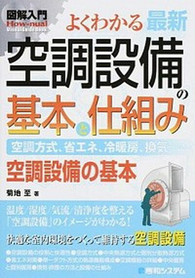 【中古】図解入門よくわかる最新空調設備の基本と仕組み 空調方式 省エネ 冷暖房 換気… 空調設備の基本 /秀和システム/菊地至 単行本 