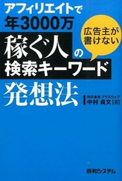 【中古】アフィリエイトで年3000万稼ぐ人の広告主が書けない検索キ-ワ-ド発想法 /秀和システム/中村貞文（単行本）