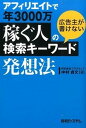 【中古】アフィリエイトで年3000万稼ぐ人の広告主が書けない検索キ-ワ-ド発想法 /秀和システム/中村貞文(単行本)