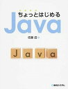 【中古】ちょっとはじめるJava /秀和システム/佐藤滋(単行本)