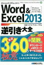 【中古】Word ＆ Excel 2013逆引き大全厳選360＋関数300の極意 Microsoft Office 2013 Win /秀和システム/十柚木なつ（単行本）