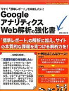 【中古】今すぐ「標準レポ-ト」を卒業したい!GoogleアナリティクスWeb解析の強化書 ユニバ-サルアナリティクス対応 /秀和システム/藤原良輔(単行本)