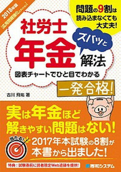 【中古】社労士年金ズバッと解法 応用問題強化エディション 2018年版/秀和システム/古川飛祐（単行本）