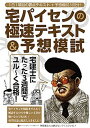 【中古】宅パイセンの極速テキスト＆予想模試 宅建士にたった3週間でユル～く合格！ /秀和システム/宅先輩（単行本）