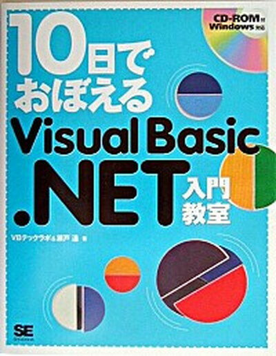 【中古】10日でおぼえるVisual　Basic．NET入門教室 /翔泳社/VBテックラボ（単行本）