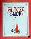 【中古】アルゴリズムの絵本 プログラミングが好きになる9つの扉 /翔泳社/アンク(単行本(ソフトカバー))