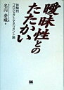 【中古】曖昧性とのたたかい 体験的プロジェクトマネジメント論 /翔泳社/名内泰藏(単行本(ソフトカバー))