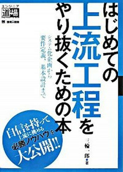 【中古】はじめての上流工程をやり抜くための本 システム化企画から要件定義、基本設計まで /翔泳社/三輪一郎（単行本（ソフトカバー））