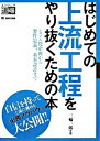 【中古】はじめての上流工程をやり抜くための本 システム化企画から要件定義 基本設計まで /翔泳社/三輪一郎（単行本（ソフトカバー））