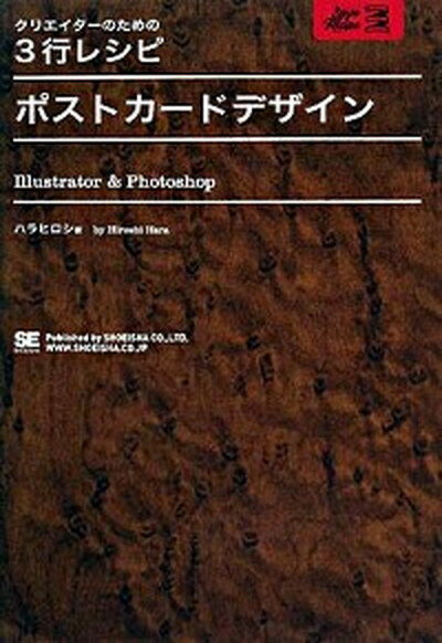 【中古】ポストカ-ドデザイン Illustrator　＆　Photoshop /翔泳社/ハラヒロシ（単行本）