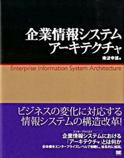 【中古】企業情報システムア-キテクチャ /翔泳社/南波幸雄（大型本）