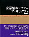 【中古】企業情報システムア-キテクチャ /翔泳社/南波幸雄(大型本)