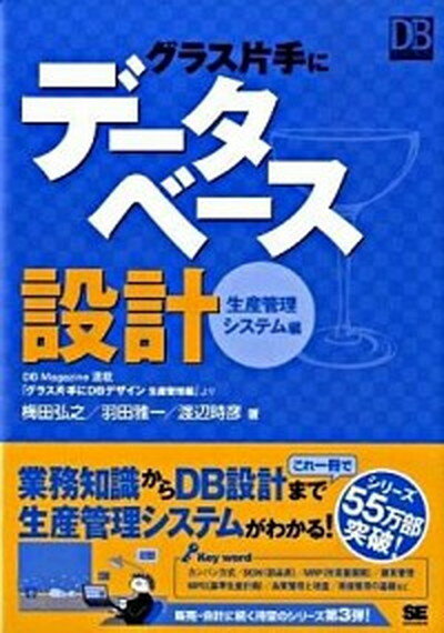 【中古】グラス片手にデ-タベ-ス設計 生産管理システム編 /翔泳社/梅田弘之（単行本（ソフトカバー））