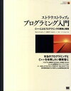 【中古】ストラウストラップのプログラミング入門 C++によるプログラミングの原則と実践 /翔泳社/ビャ-ン・ストラウストラップ(大型本)
