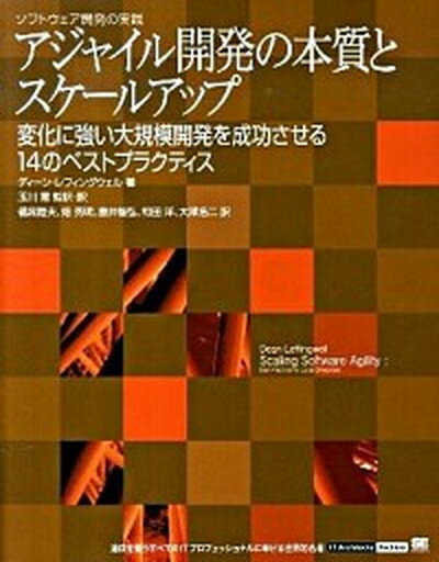 【中古】アジャイル開発の本質とスケ-ルアップ ソフトウェア開発の実践 /翔泳社/ディ-ン・レフィングウェル（大型本）