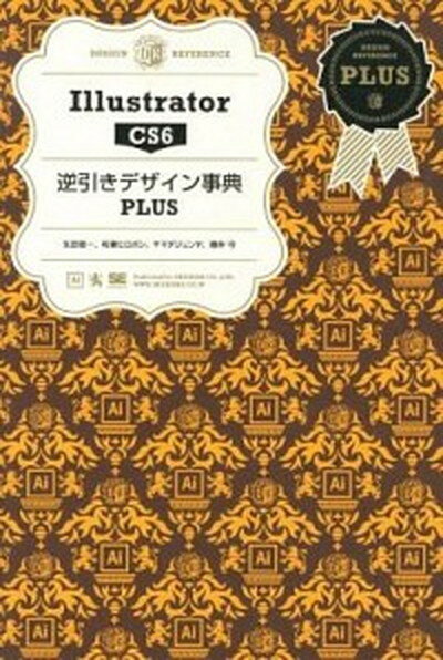 【中古】Illustrator　CS6逆引きデザイン事典PLUS /翔泳社/生田信一（大型本）