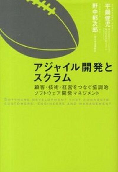 【中古】アジャイル開発とスクラム