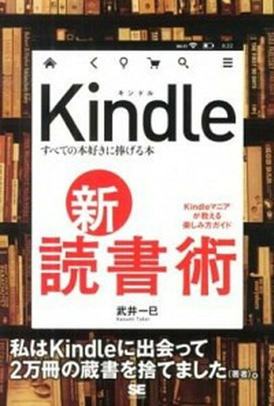 【中古】Kindle新・読書術 すべての本好きに捧げる本 /翔泳社/武井一巳（単行本（ソフトカバー））