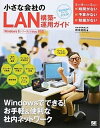 【中古】小さな会社のLAN構築・運用ガイド ちゃんとつながる！ /翔泳社/橋本和則（大型本）