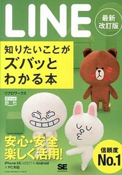 【中古】LINE知りたいことがズバッとわかる本 最新改訂版/翔泳社/リブロワ-クス（単行本（ソフトカバー））