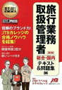 ◆◆◆非常にきれいな状態です。中古商品のため使用感等ある場合がございますが、品質には十分注意して発送いたします。 【毎日発送】 商品状態 著者名 JTBトラベル＆ホテルカレッジ 出版社名 翔泳社 発売日 2014年02月 ISBN 9784798134413