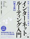 【中古】インタ-ネットル-ティング入門 図解でわかる経路制御の仕組み 第3版/翔泳社/友近剛史(大型本)