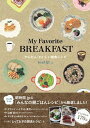 【中古】My　Favorite　BREAKFAST かんたん・おいしい朝食レシピ /翔泳社/朝時間．jp（単行本（ソフトカバー））