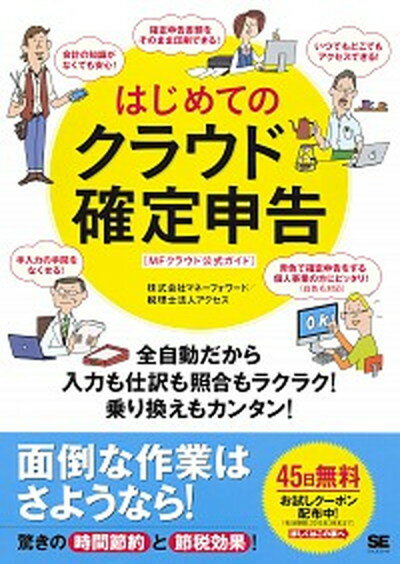 【中古】はじめてのクラウド確定申告 MFクラウド公式ガイド /翔泳社/マネ-フォワ-ド（大型本）