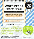 【中古】WordPress標準デザイン講座 基本操作からオリジナルテ-マ作成、カスタマイズ、セ /翔泳社/野村圭（大型本）