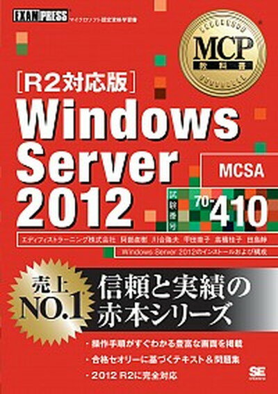 【中古】Windows　Server　2012 マイクロソフト認定資格学習書 試験番号70-410 /翔泳社/エディフィストラ-ニング株式会社（単行本（ソフトカバー））