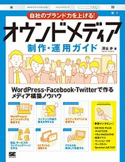 【中古】自社のブランド力を上げる！オウンドメディア制作・運用ガイド /翔泳社/深谷歩（大型本）