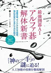 【中古】最強囲碁AIアルファ碁解体新書 深層学習、モンテカルロ木探索、強化学習から見たその /翔泳社/大槻知史（単行本（ソフトカバー））