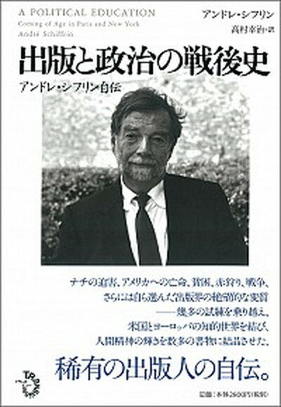 【中古】出版と政治の戦後史 アンドレ・シフリン自伝 /トランスビュ-/アンドレ・シフリン（単行本）