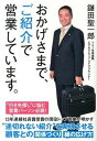 【中古】おかげさまで、ご紹介で営業しています。 /すばる舎/鎌田聖一郎（単行本）