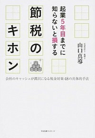 【中古】起業5年目までに知らないと損する節税のキホン 会社の