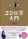 【中古】ココロ学入門 ヒトのココロの不思議がわかる /ディスカヴァ-・トゥエンティワン/上田彩子(単行本(ソフトカバー))