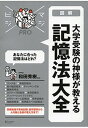 【中古】図解大学受験の神様が教える記憶法大全 /ディスカヴァ-・トゥエンティワン/和田秀樹(心理・教育評論家)(大型本)