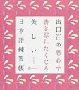 【中古】出口汪の思わず書き写したくなる美しい日本語練習帳 /ディスカヴァ- トゥエンティワン/出口汪（単行本（ソフトカバー））