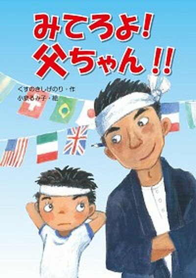 【中古】みてろよ！父ちゃん！！ /文渓堂/くすのきしげのり（単行本）