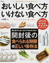 【中古】おいしい食べ方いけない食べ方 見た目やにおいだけではわからない開封後の食べられる/宝島社(大型本)